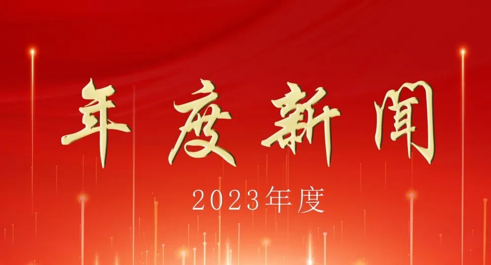 回顧2023：電研院汕尾分院這樣走過(guò)(圖1)