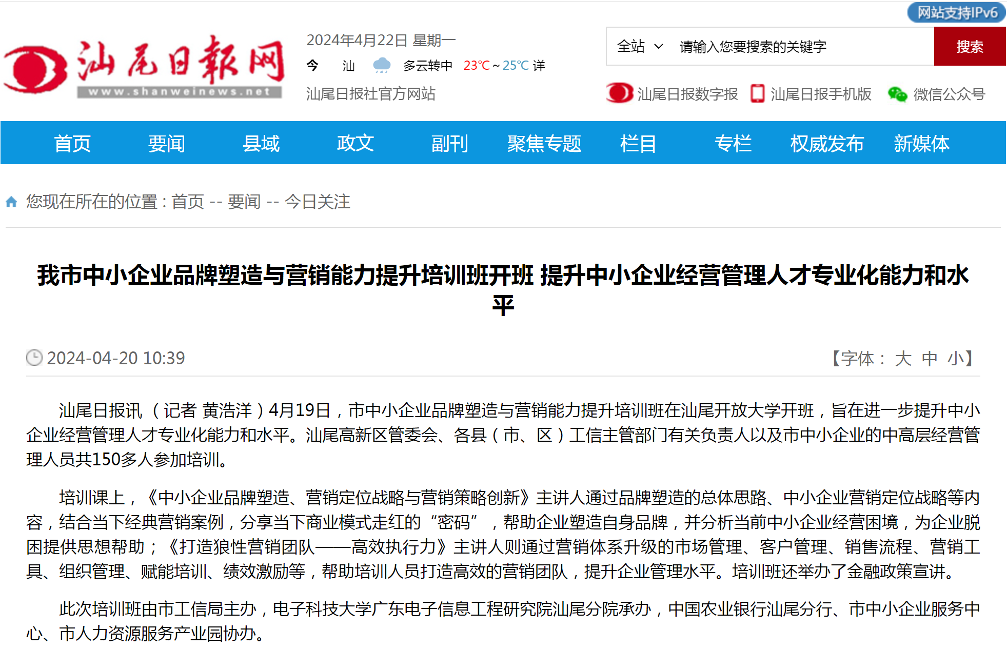 汕尾日?qǐng)?bào)：我市中小企業(yè)品牌塑造與營(yíng)銷能力提升培訓(xùn)班開班(圖1)