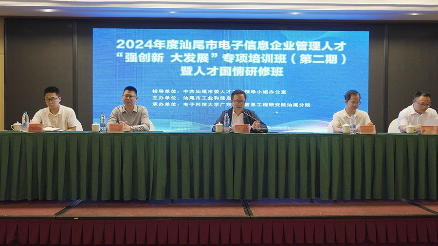 2024年汕尾市電子信息企業(yè)管理人才培訓(xùn)班第二期開班(圖2)